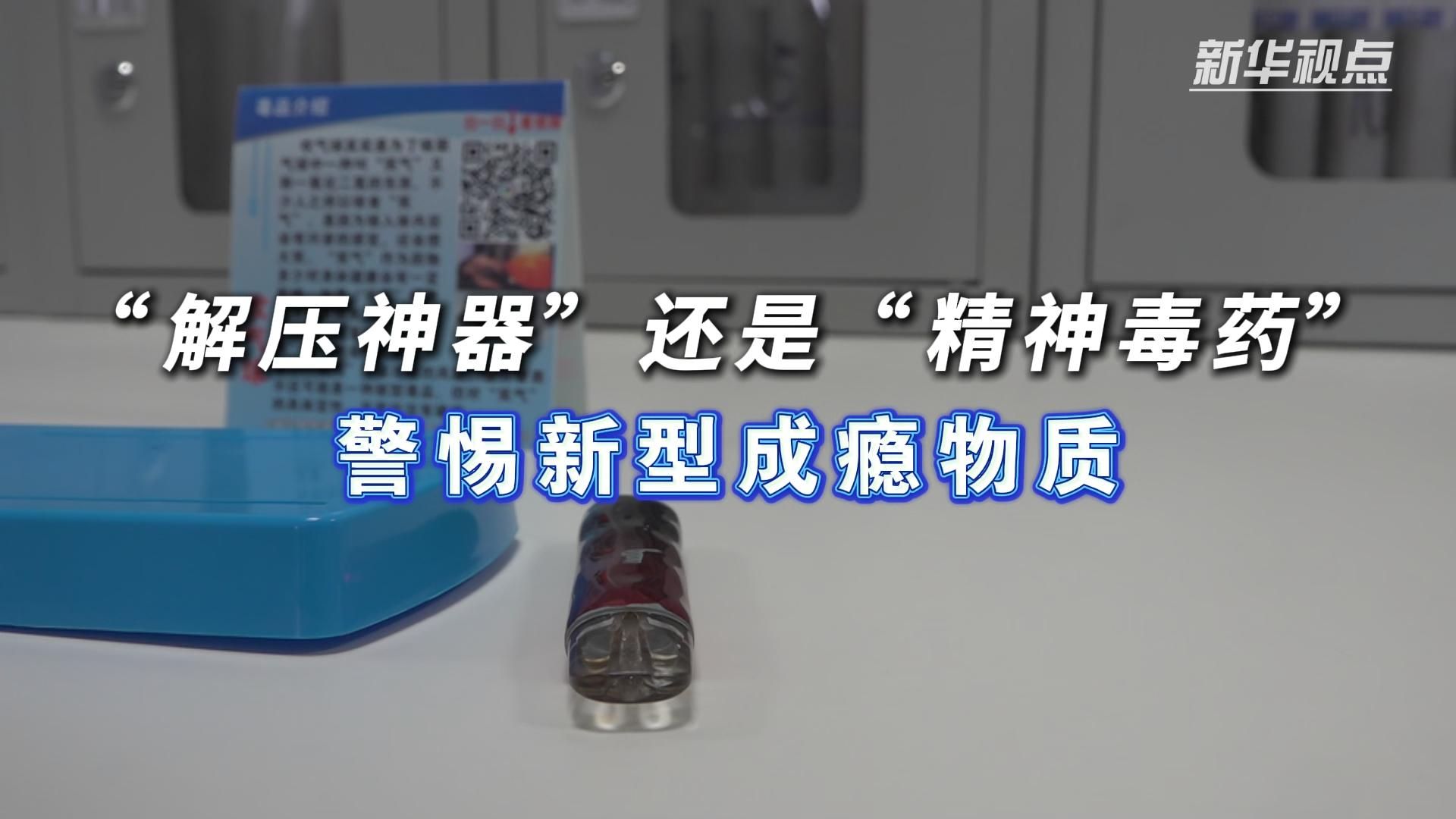 “解压神器”还是“精神毒药”——警惕新型成瘾物质