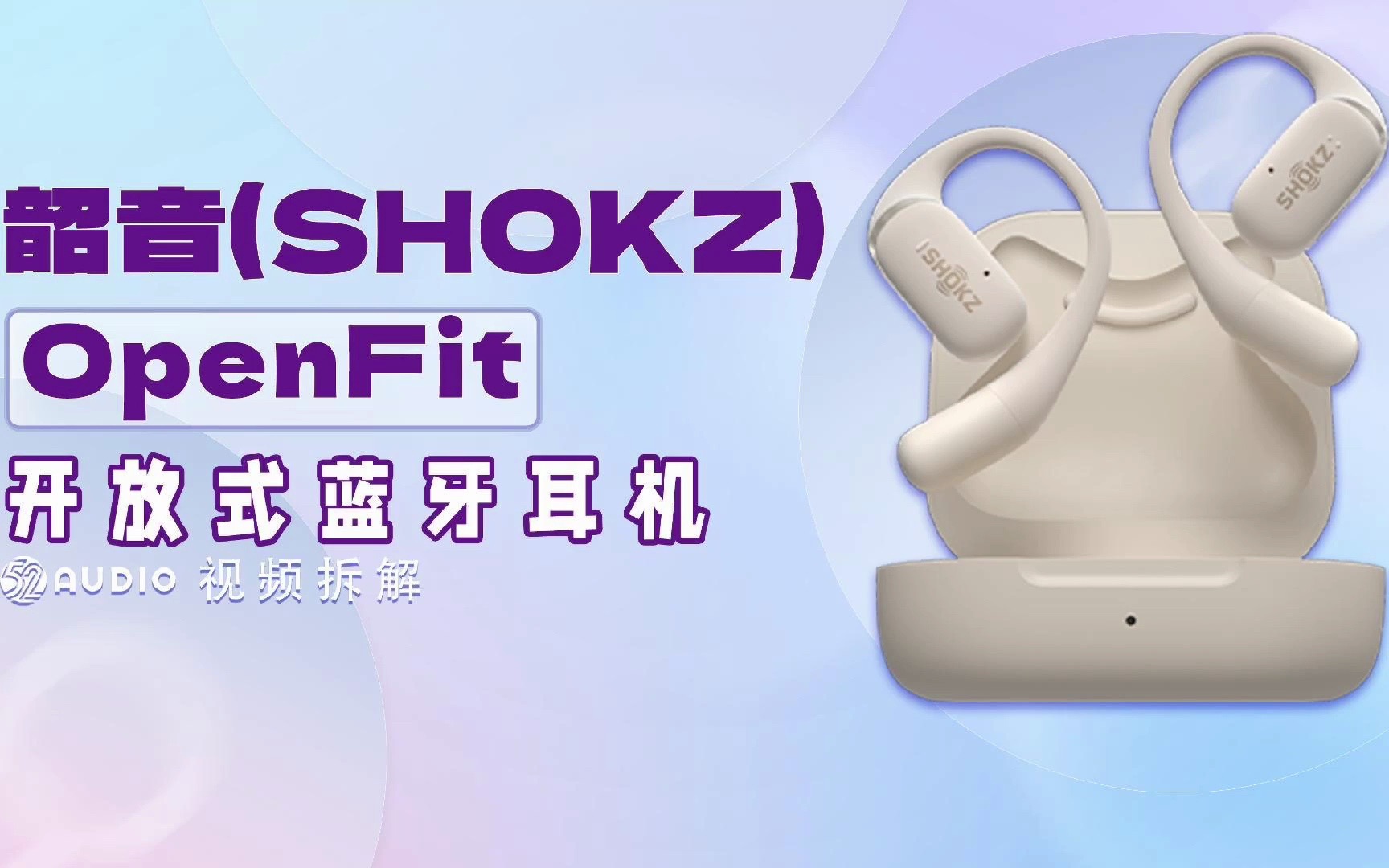 拆解视频:韶音(SHOKZ)OpenFit开放式蓝牙耳机哔哩哔哩bilibili