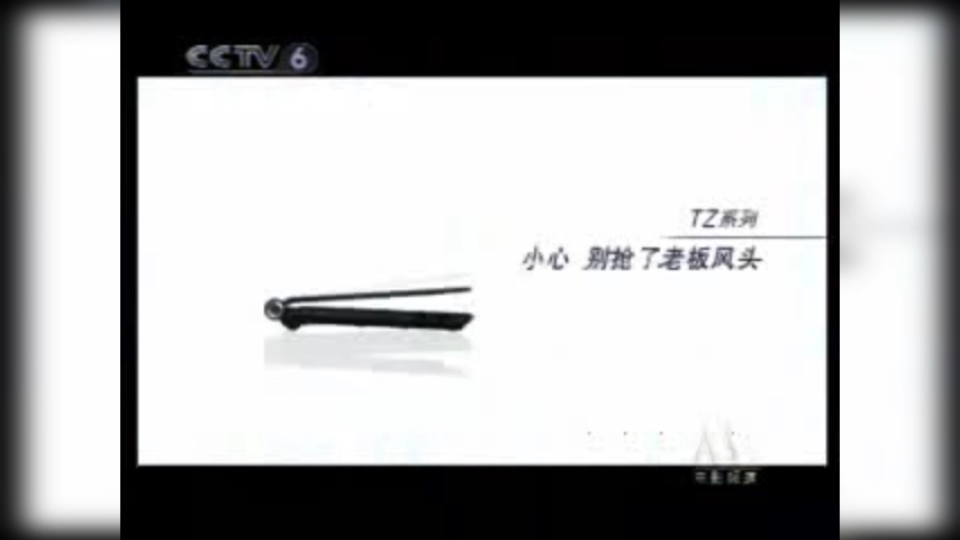 【科技ⷮŠ索尼中国】VAIO TZ系列笔记本电脑  小心,别抢了老板风头/展现新一代潮流(央视电影频道 旧台标时期)哔哩哔哩bilibili