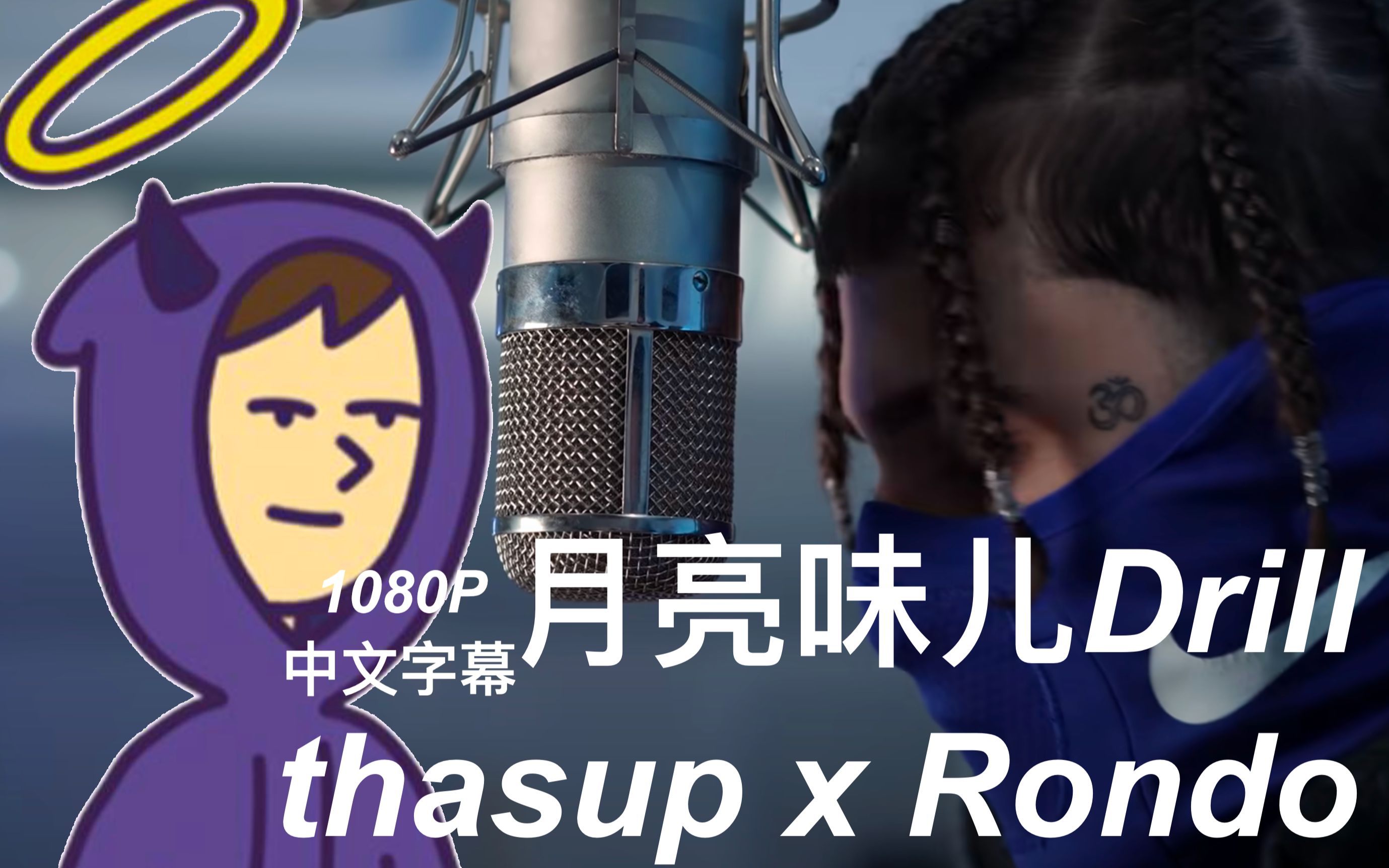 [图][意大利语/中字] thasup与Rondo带来月亮Drill｜ Rondo X DRILLMOON feat. thasup 歌词Mv