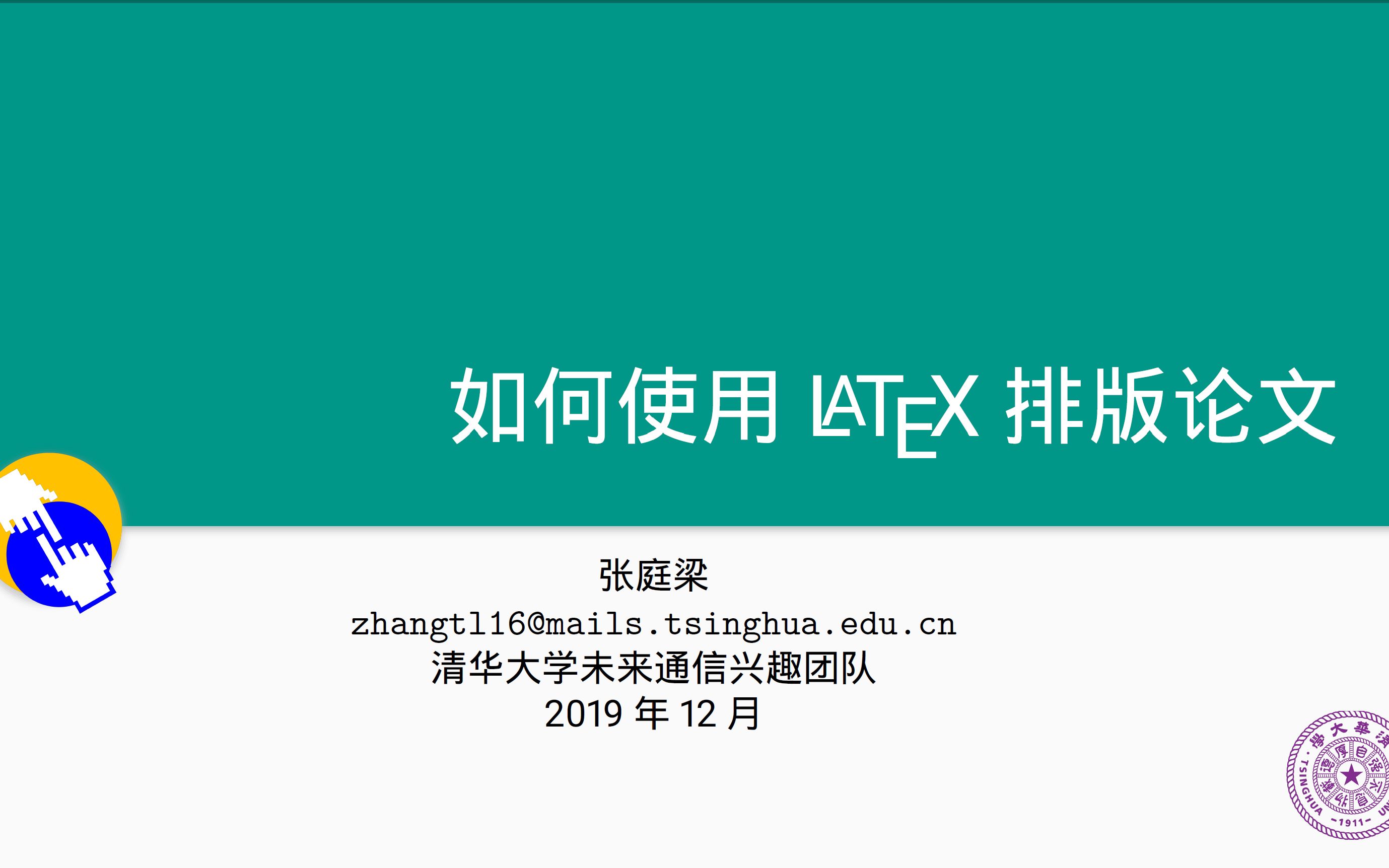 [图]如何使用LATEX 排版论文 清华大学学生兴趣团队交互十讲系列讲座第六讲 一小时入门Latex