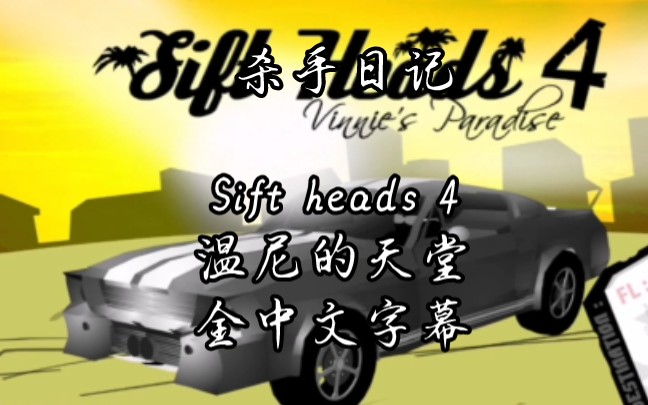 [图]【Sift heads】《杀手日记》第四章温尼的天堂全中文字幕剧情流程