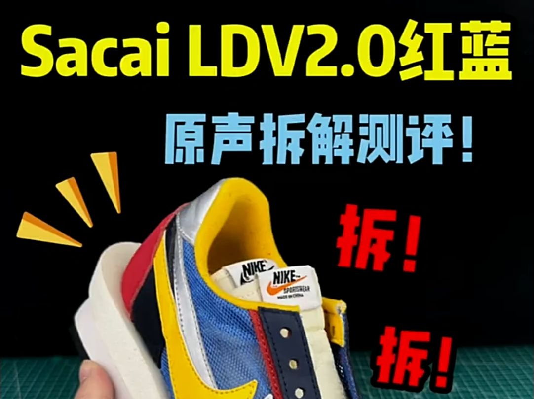 Sacai华夫二代红蓝配色原声拆解测评,这样的用料做工你觉得如何哔哩哔哩bilibili