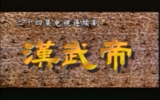 1996版《汉武帝》 导演:陈家林,主演:周里京 于小慧 李建群 于慧 张弓 普超英等哔哩哔哩bilibili