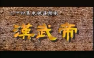 Download Video: 1996版《汉武帝》 导演：陈家林，主演：周里京  于小慧  李建群  于慧  张弓   普超英等