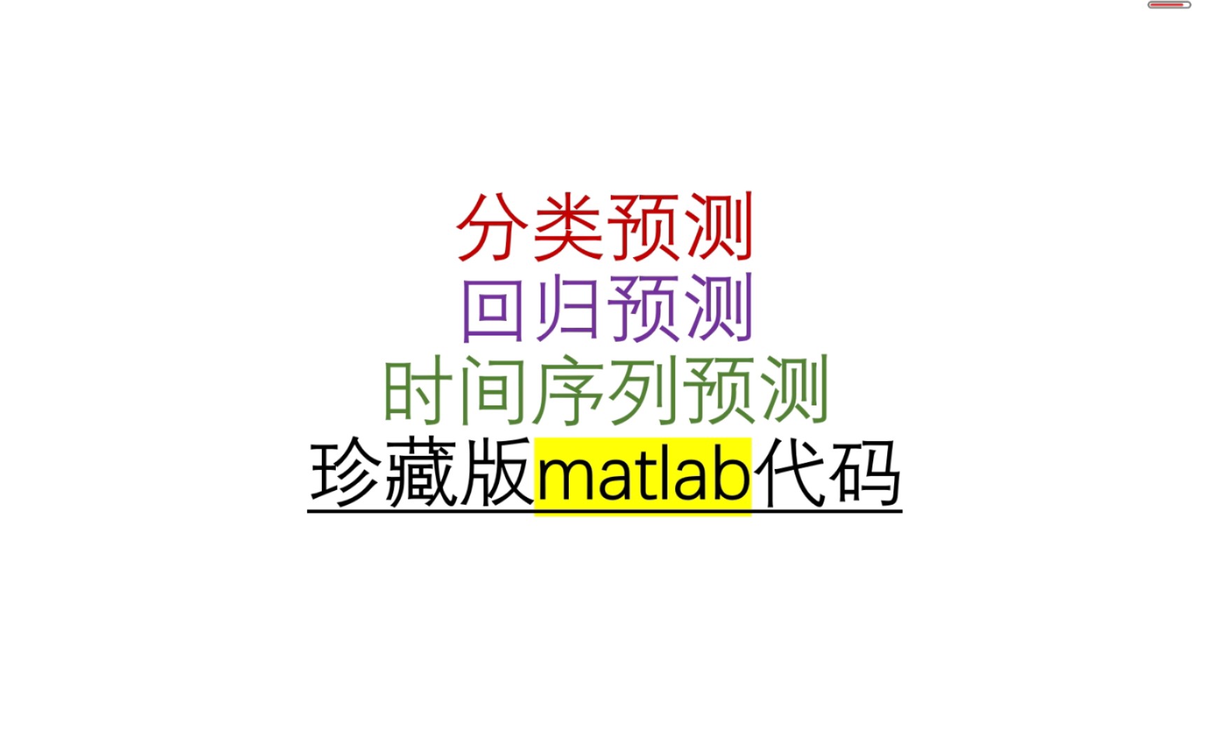 【珍藏】时间序列预测/分类预测/回归预测matlab精品代码(不断更新)哔哩哔哩bilibili