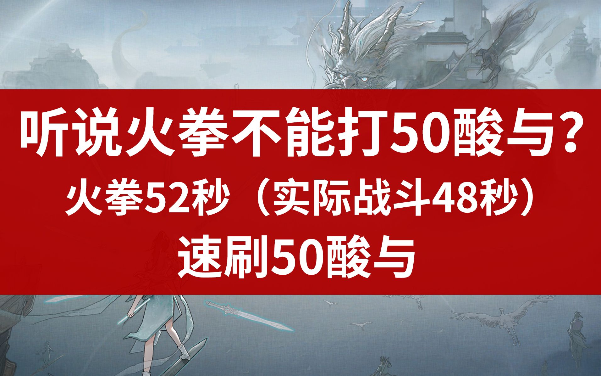 [图]【鬼谷八荒】谁说火拳不能打50酸与？洪荒难度火拳52秒速刷50酸与（实际战斗48秒）