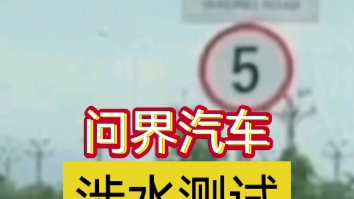 问界汽车下线路试之涉水测试,每台车都要过一遍路试,通过后没问题才能出厂!非极限测试!!!哔哩哔哩bilibili