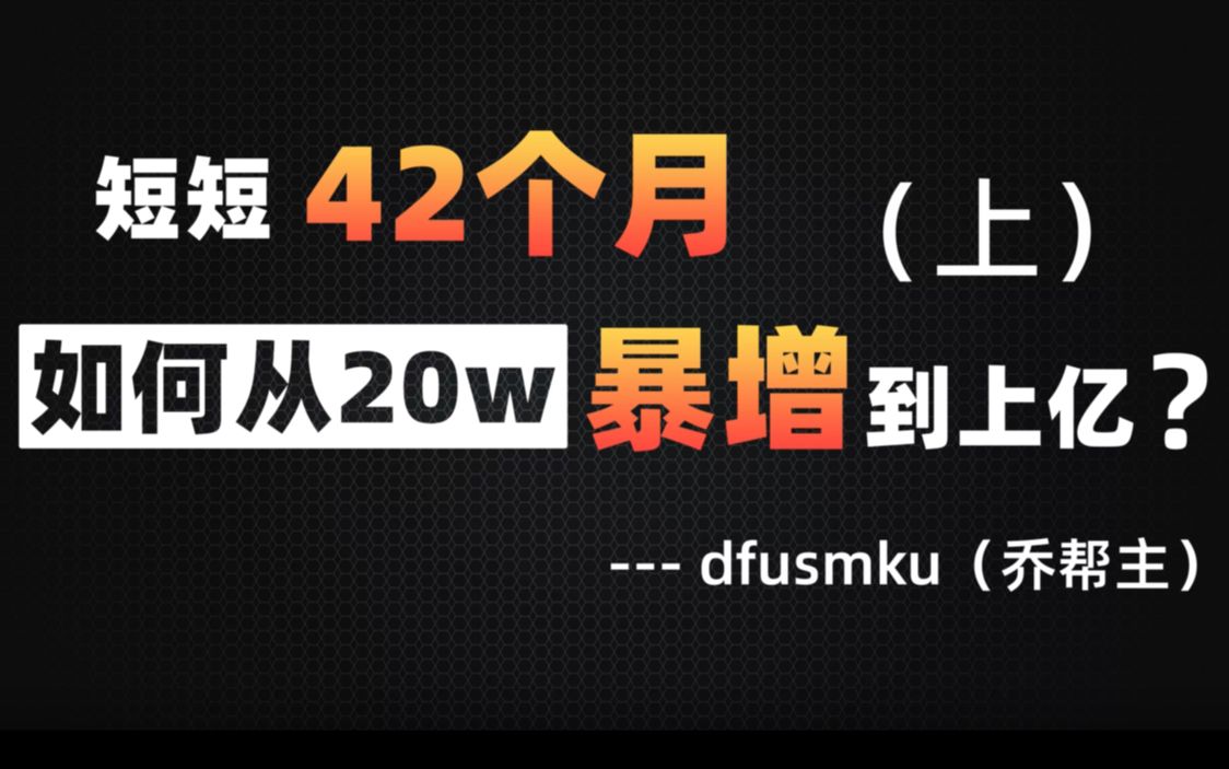 #乔帮主:如何用短短42个月,从20w暴增到上亿?哔哩哔哩bilibili