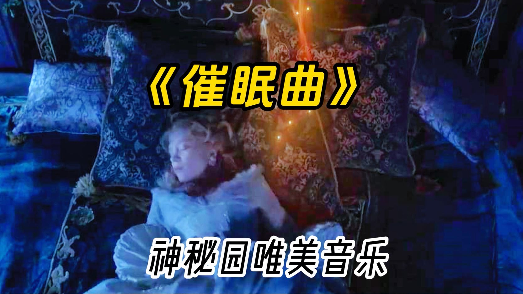 [图]让人灵魂出窍的《催眠曲》，带你回到梦开始的地方