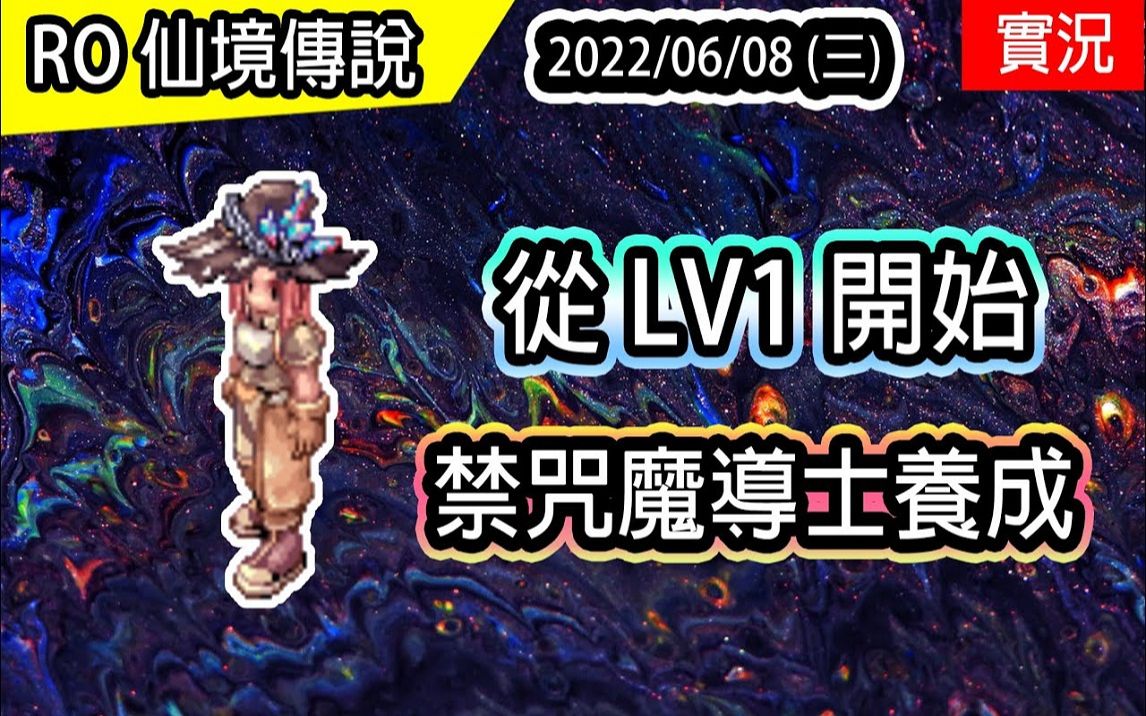 [图]從LV1開始的 禁咒魔導士養成1 火球術大師 TWRO 查爾斯伺服器 Ragnarok 仙境傳說