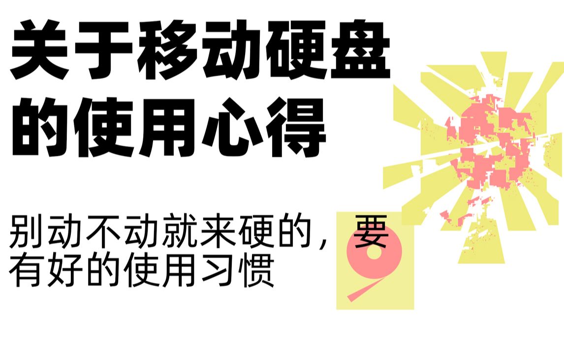 【分享】怎么让硬盘多活几年?关于移动硬盘的使用心得 别动不动就来硬的 你硬他也硬哔哩哔哩bilibili