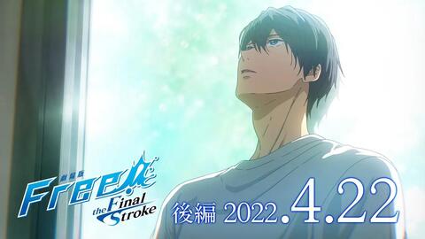 劇場版Free!-the Final Stroke-』後編特報第2弾_哔哩哔哩_bilibili