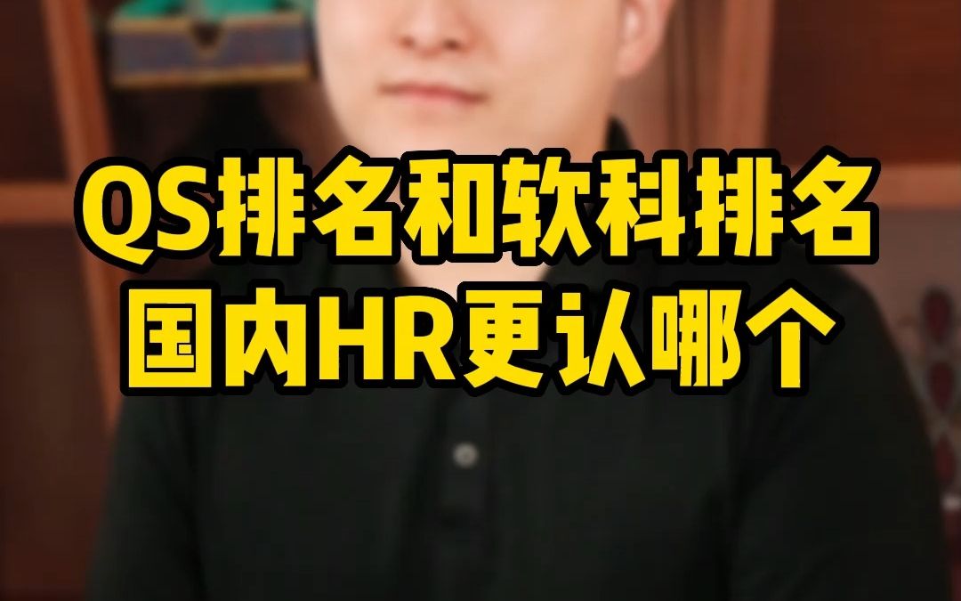 QS排名和软科排名,国内HR更认哪个?哔哩哔哩bilibili