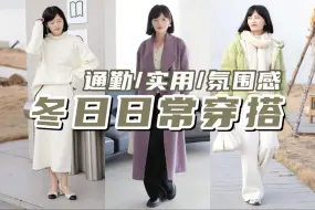 Tải video: 冬天想要穿得保暖又有氛围感？这几套直接抄作业