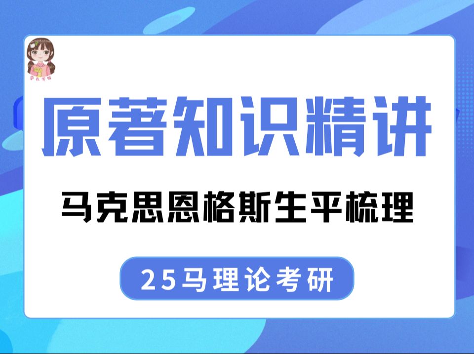 【马理论考研】原著精讲课:马克思恩格斯生平全梳理哔哩哔哩bilibili