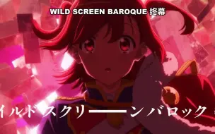 Download Video: 【少女☆歌剧】剧场版 WILD SCREEN BAROQUE 终幕