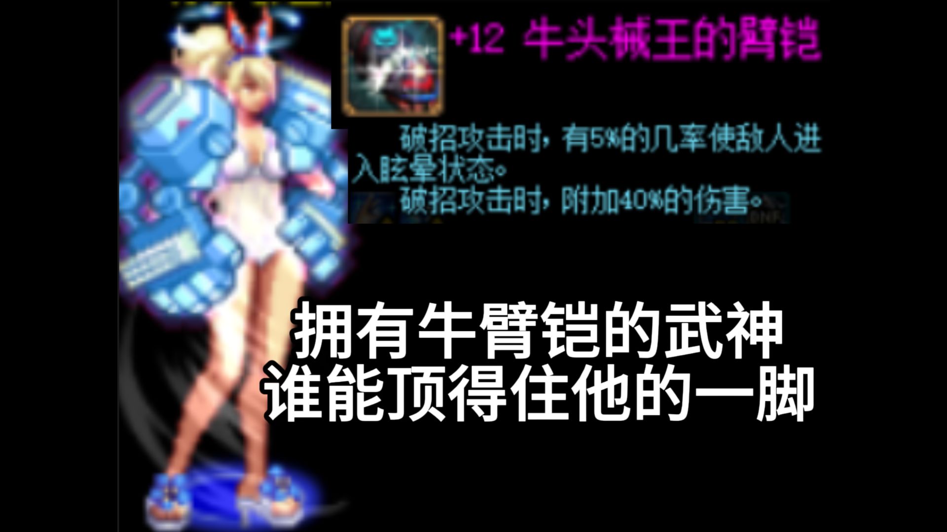 在早期拥有牛臂铠的武神到底有多强!