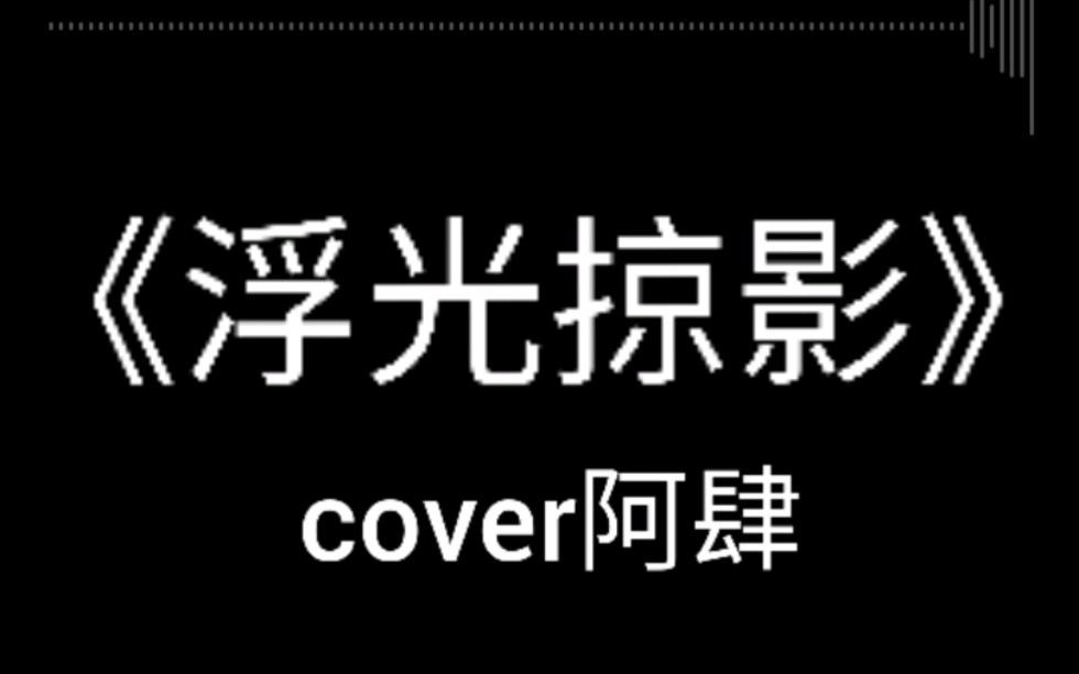 翻唱:小杨同学 《浮光掠影》cover阿肆
