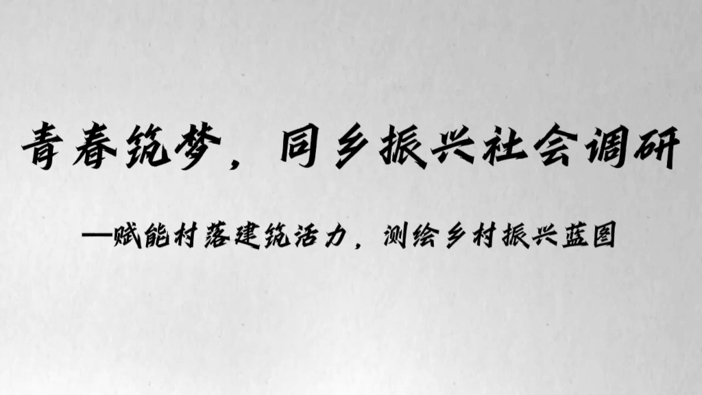 [图]皖西学院“青春筑梦 同心振乡”暑期“三下乡”社会实践团走进叶集，赋能村落建筑活力，测绘乡村振兴蓝图。