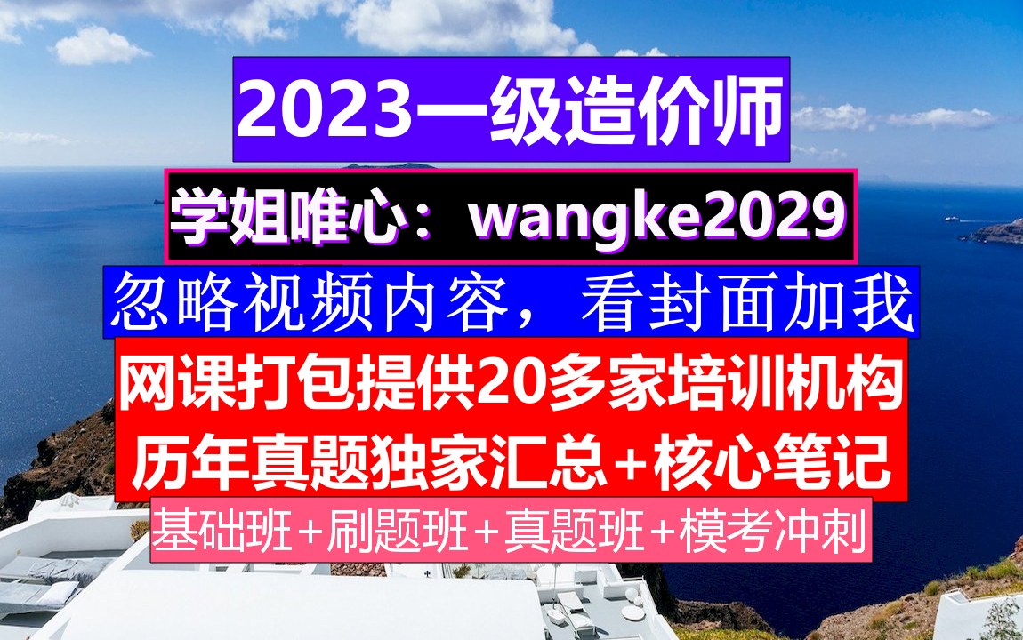 一级造价工程师考证,一级造价师各科目录,一级造价考试指南哔哩哔哩bilibili