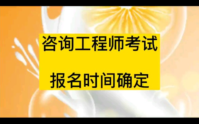 考试信息大全:咨询工程师考试,报名时间已确定哔哩哔哩bilibili