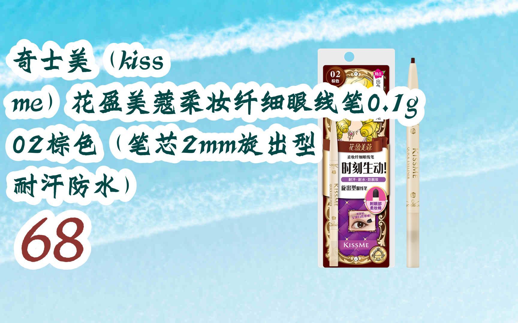 奇士美(kiss me)花盈美蔻柔妆纤细眼线笔0