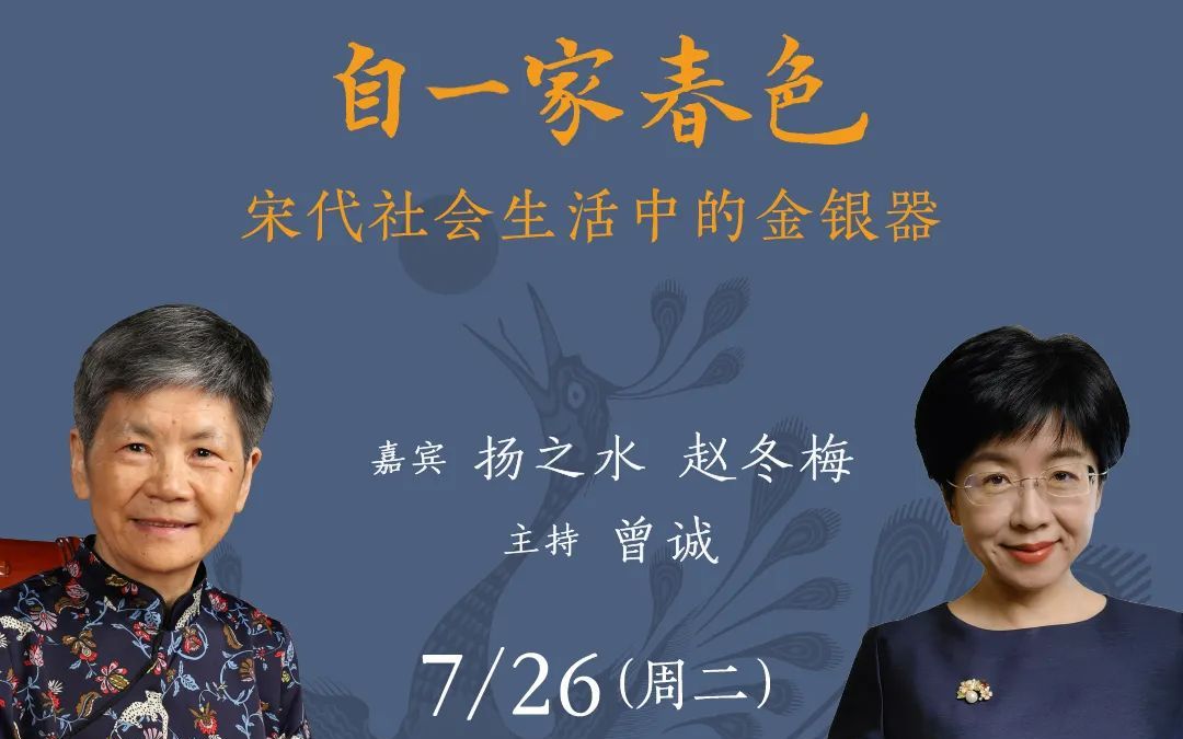 [图]2022/7/26 扬之水 & 赵冬梅 《自一家春色——宋代社会生活中的金银器》讲座录屏