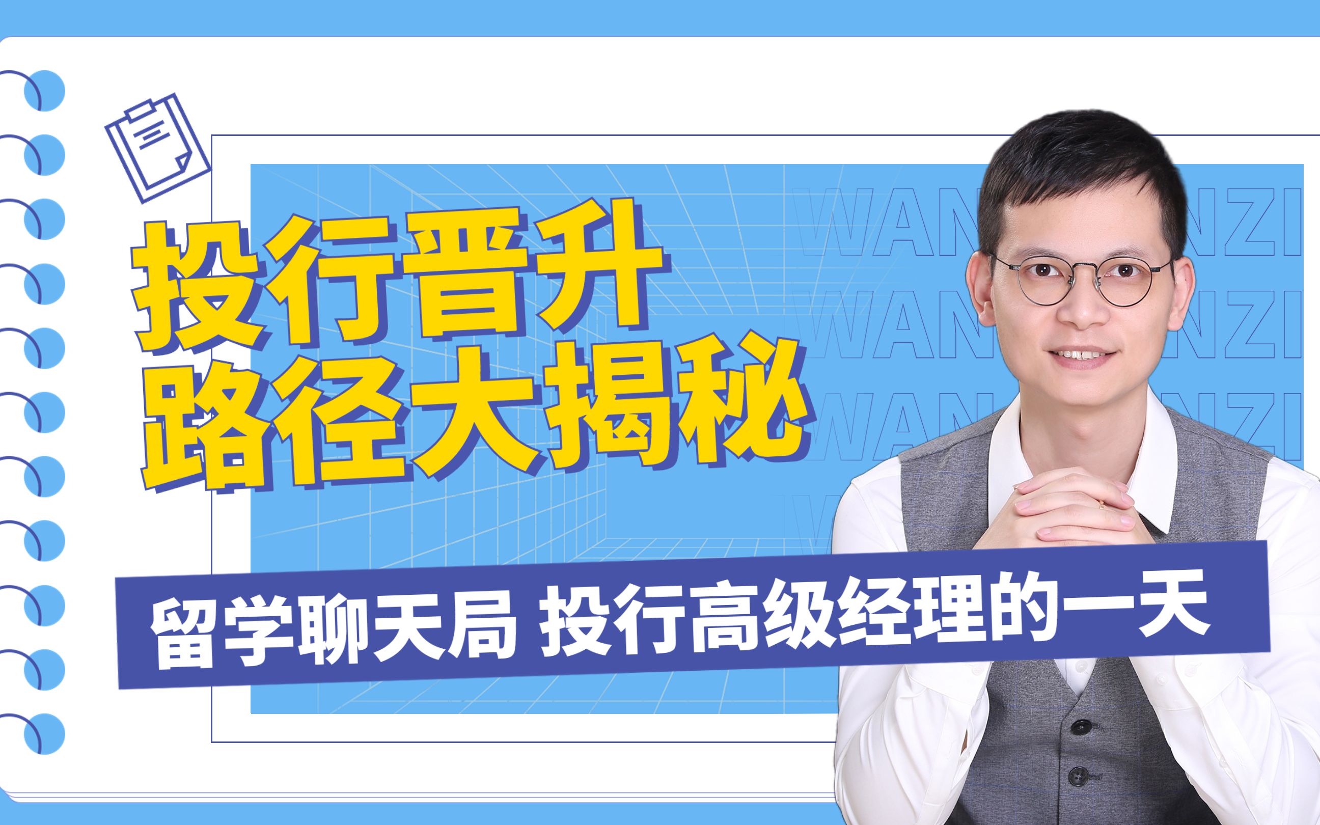 留学聊天局 中信证券投行高级经理的一天 投行晋升路径大揭秘哔哩哔哩bilibili