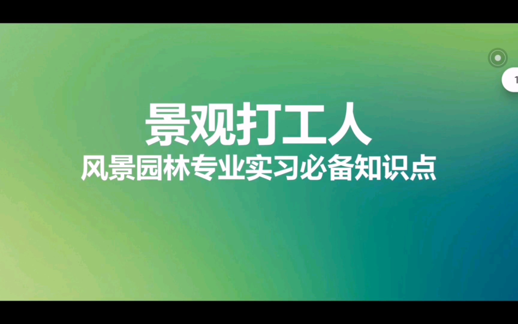 【景观打工人】风景园林专业实习必备知识点哔哩哔哩bilibili