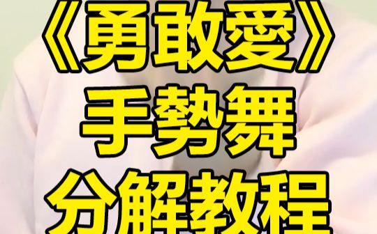 《勇敢爱》手势舞【教程】哔哩哔哩bilibili