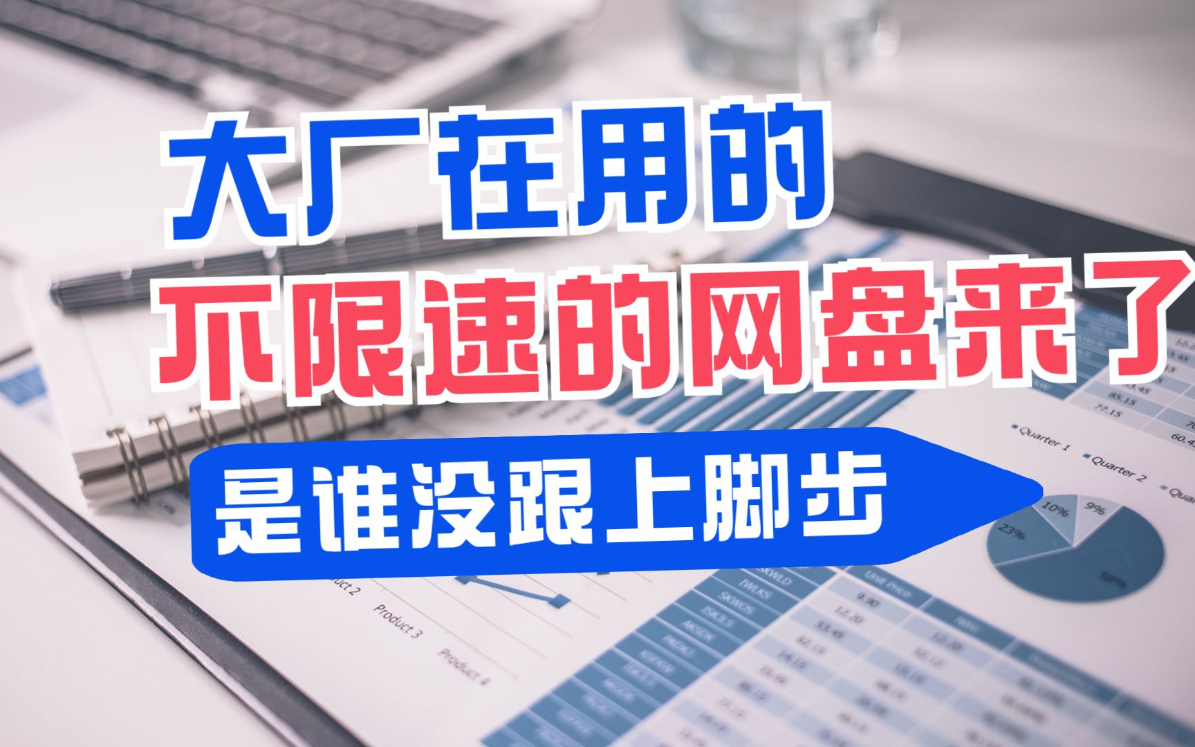 大厂用什么进行文件传输?百度网盘企业版助力小中大型企业办公!哔哩哔哩bilibili