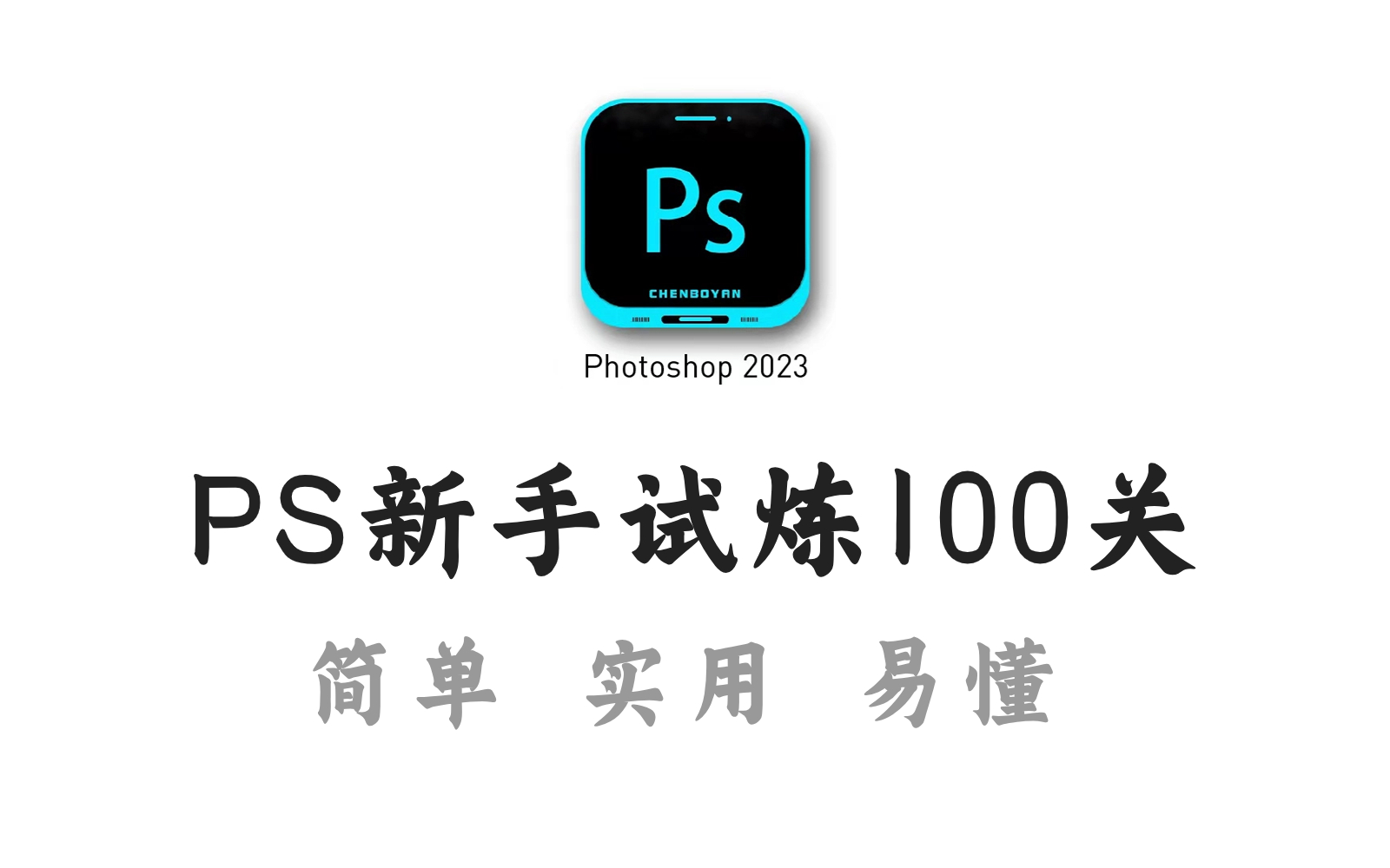 【每日一练,轻轻松松】2024针对新手录制的PS练习案例,一周暴涨P图技术!PS抠图\PS合成\PS海报哔哩哔哩bilibili