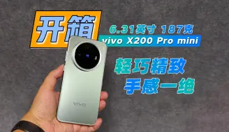 Download Video: vivo X200 Pro mini开箱上手，6.31英寸真的轻巧精致，手感太舒服了，还要什么iPhone呀？