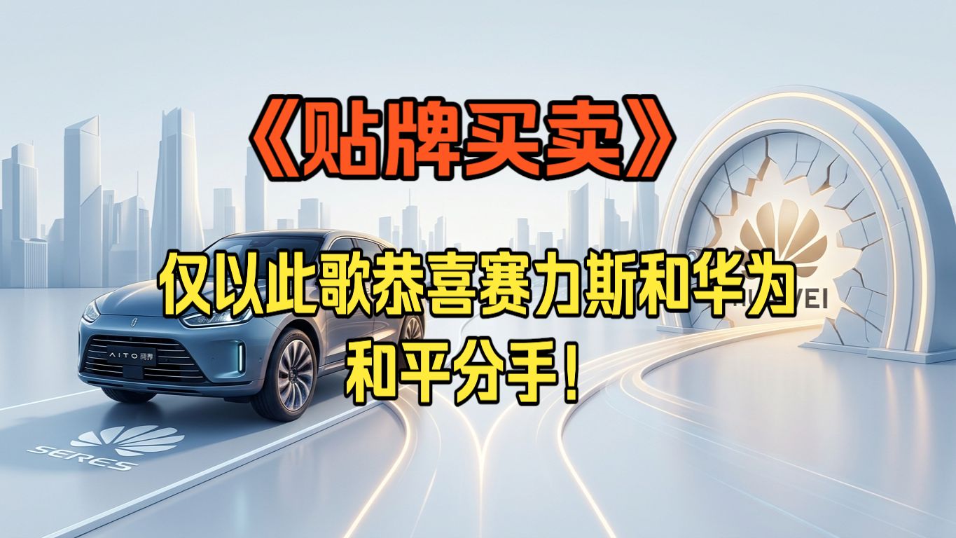 [《爱情买卖》改编]｜《贴牌买卖》——恭喜赛力斯和华为分家！！