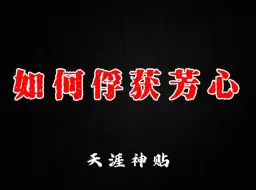 下载视频: 女人其实是最不正经的，女人找男人其实就是为了满足隐藏的性冲动。今天我就来给你揭秘女人内心最阴暗的幻想，以下六点你如果做到了，那你身边不会缺女人。