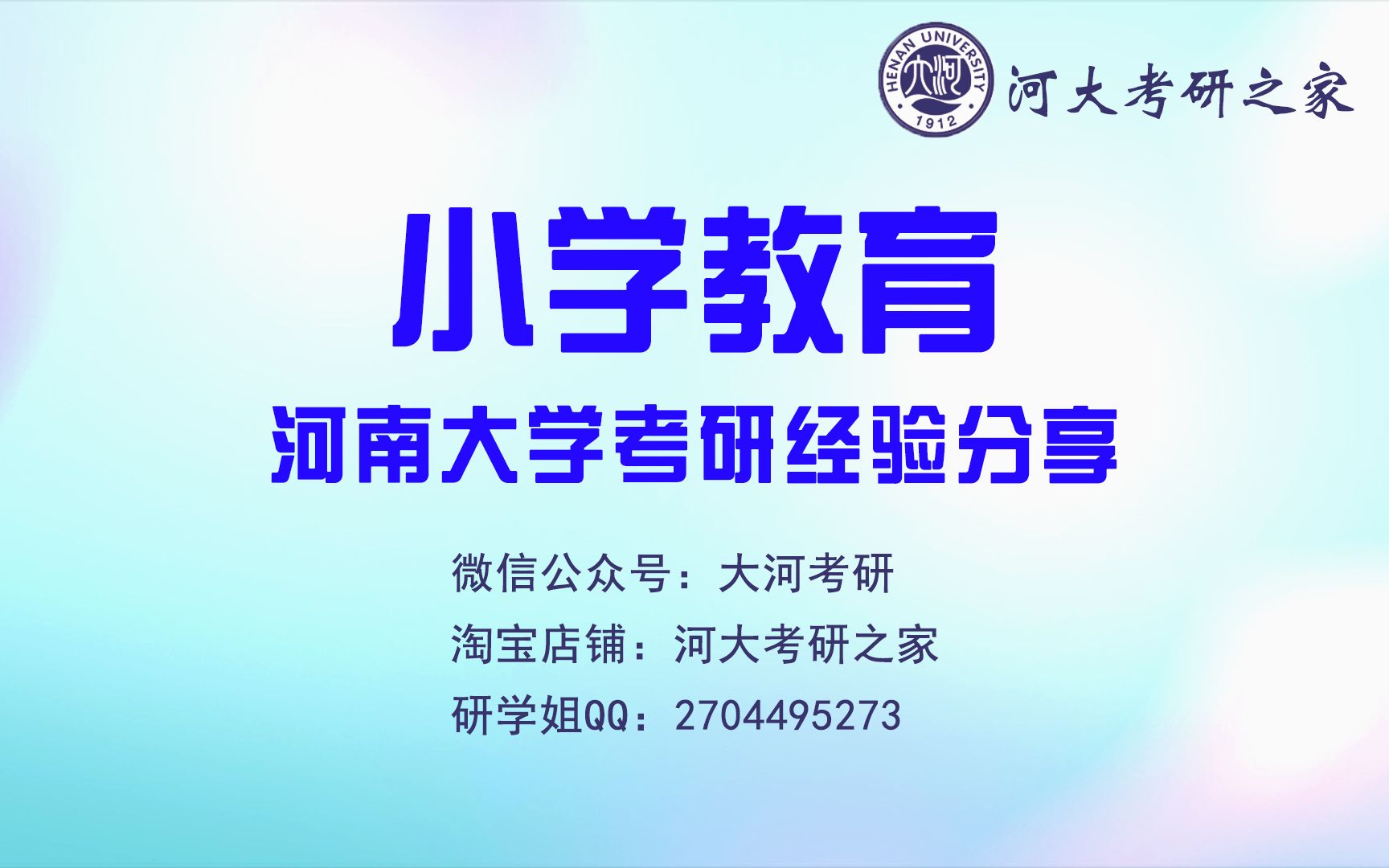 河南大学小学教育考研经验分享1哔哩哔哩bilibili