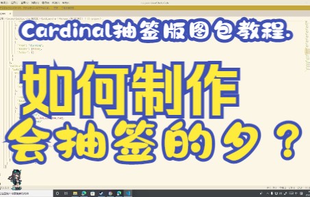 如何制作一位会抽签的夕?——Cardinal抽签版图包教程哔哩哔哩bilibili