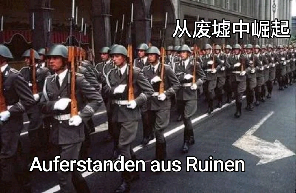 [图]《Auferstanden aus Ruinen》（《从废墟中崛起》）