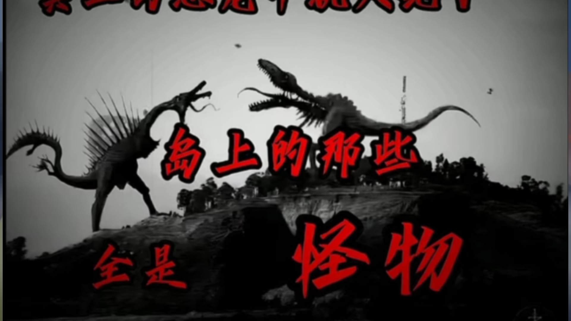 恐龙早就死了，岛上全是怪物（2）