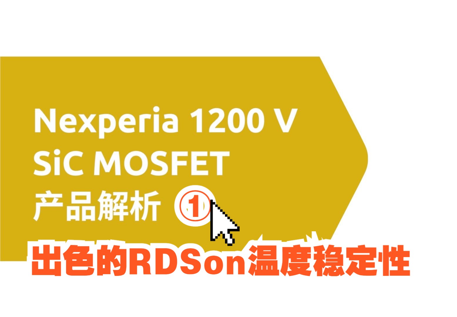 深度解析安世半导体1200V SiC (碳化硅) MOSFET  出色的RDSon温度稳定性哔哩哔哩bilibili