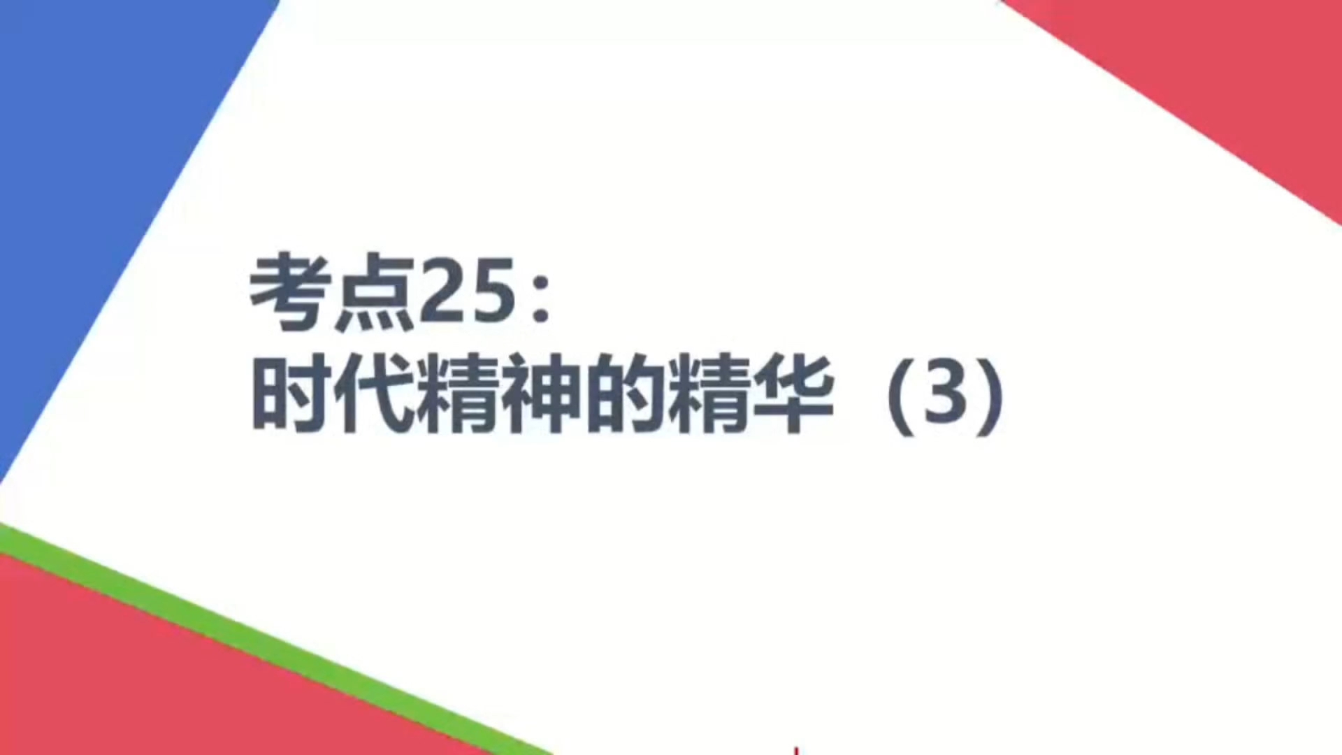 【2025届高考政治一轮复习】考点25:时代精神的精华(3)哔哩哔哩bilibili