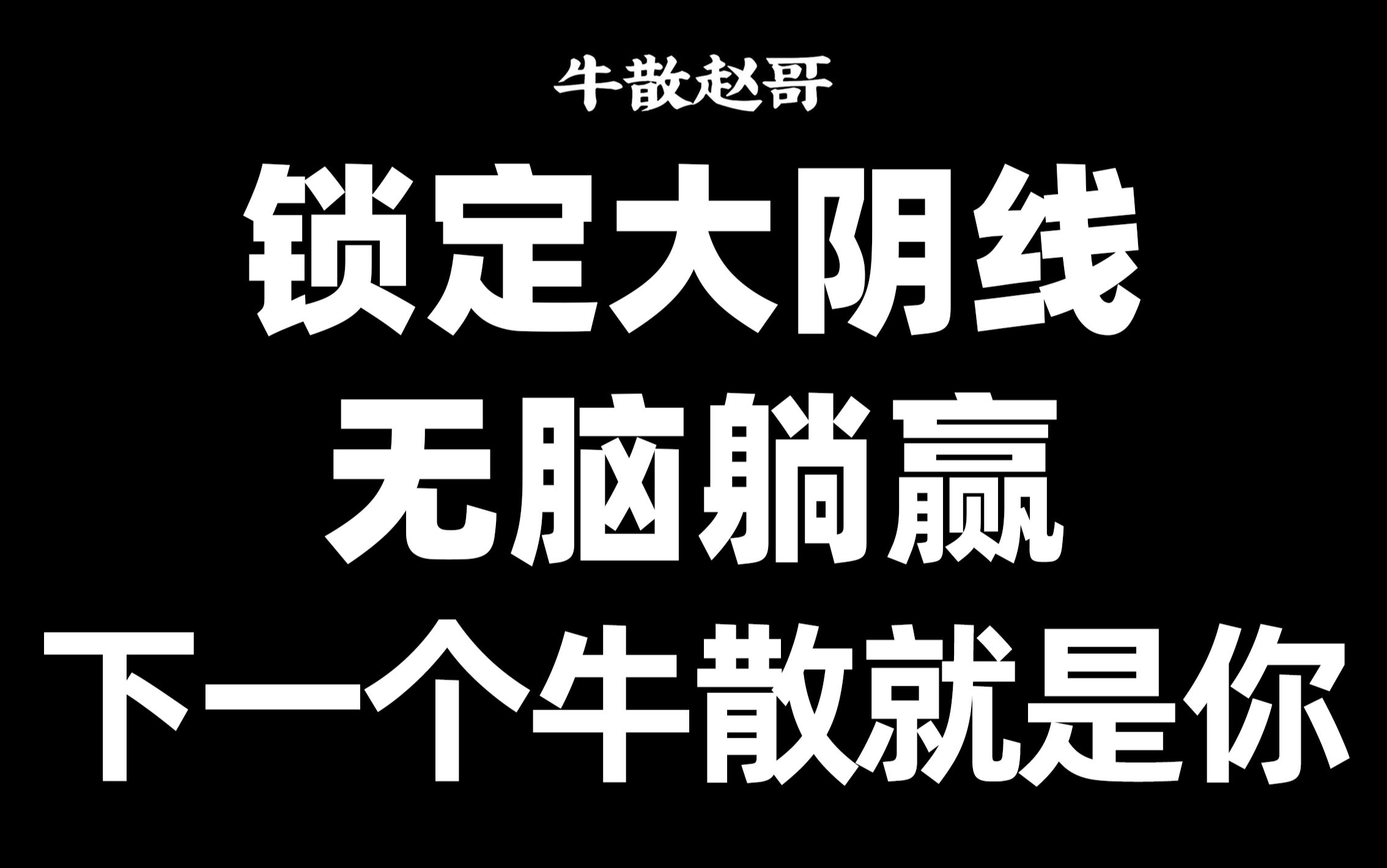 精准锁定倍量大阴线,不用脑子也能躺赢,下一个牛散就是你!哔哩哔哩bilibili