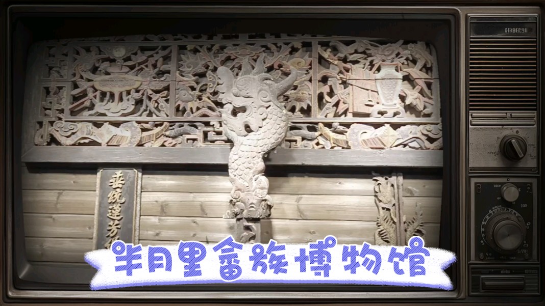 宁德霞浦半月里畲族博物馆