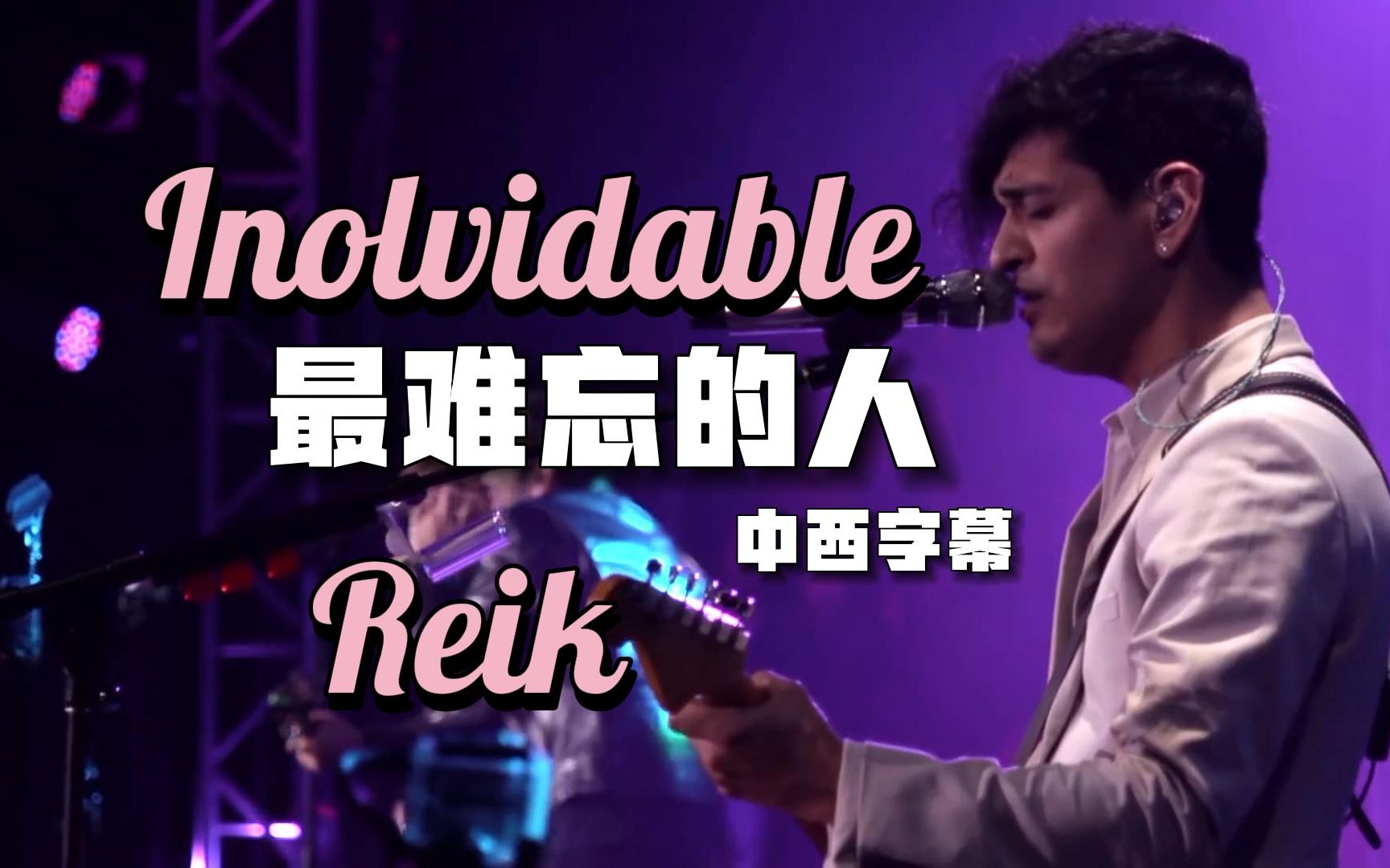 【中西字幕】《Inolvidable 最难忘的人》Reik乐队又一神曲|费南多同学译制 西班牙语歌曲哔哩哔哩bilibili