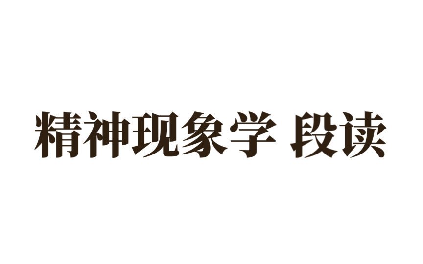 [图]黑格尔《精神现象学》段读，为什么时间是外延的停歇。