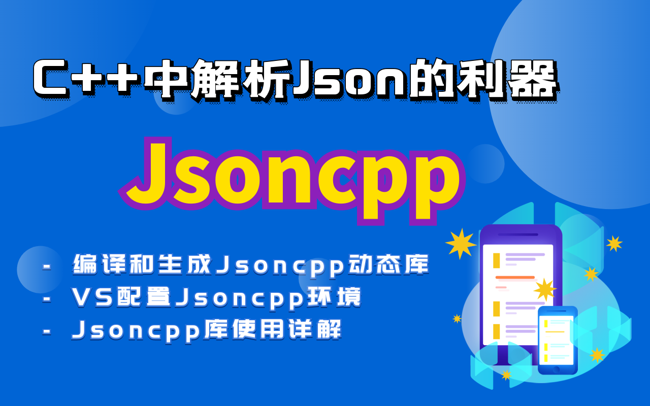 C++开源库Jsoncpp的编译和使用详解 [C/C++/Json/Jsoncpp]哔哩哔哩bilibili