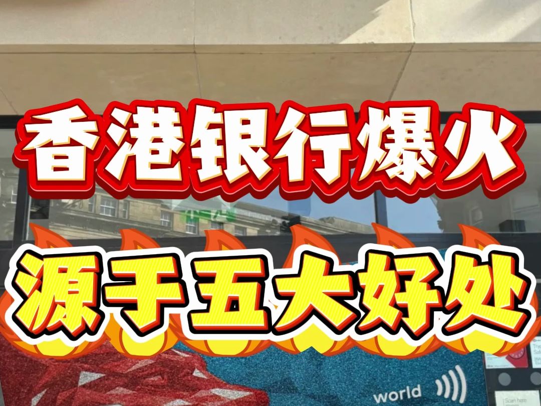 香港银行为何能够爆火,全源自这五大好处,逆天了!哔哩哔哩bilibili