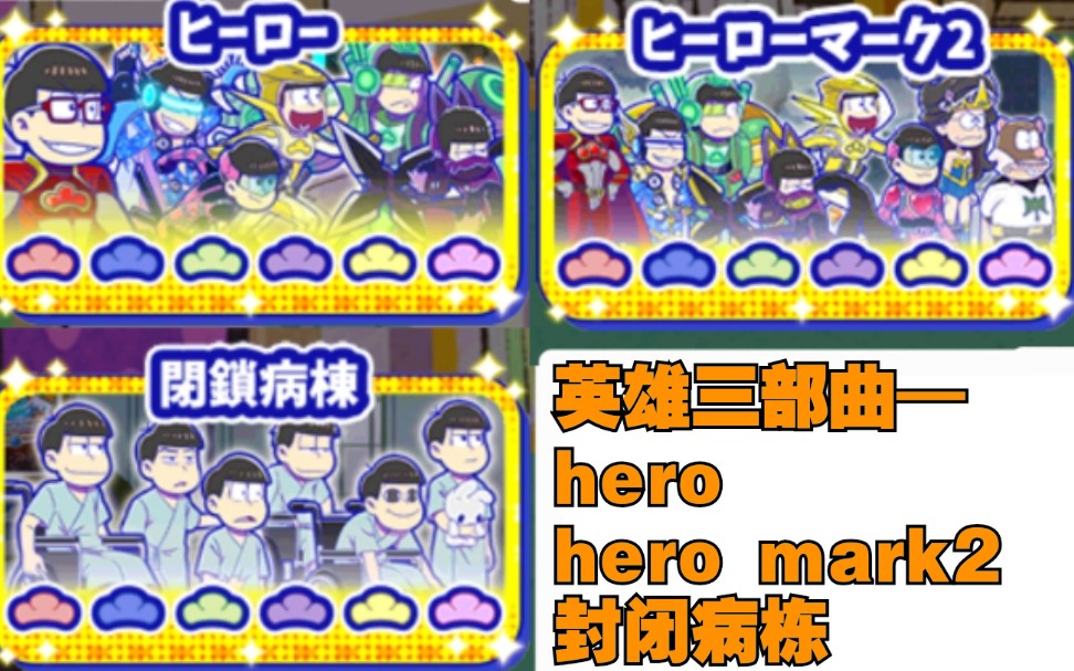 [图]【阿松塔防/剧情翻译】英雄松三部曲（hero+hero mark2+封闭病栋）