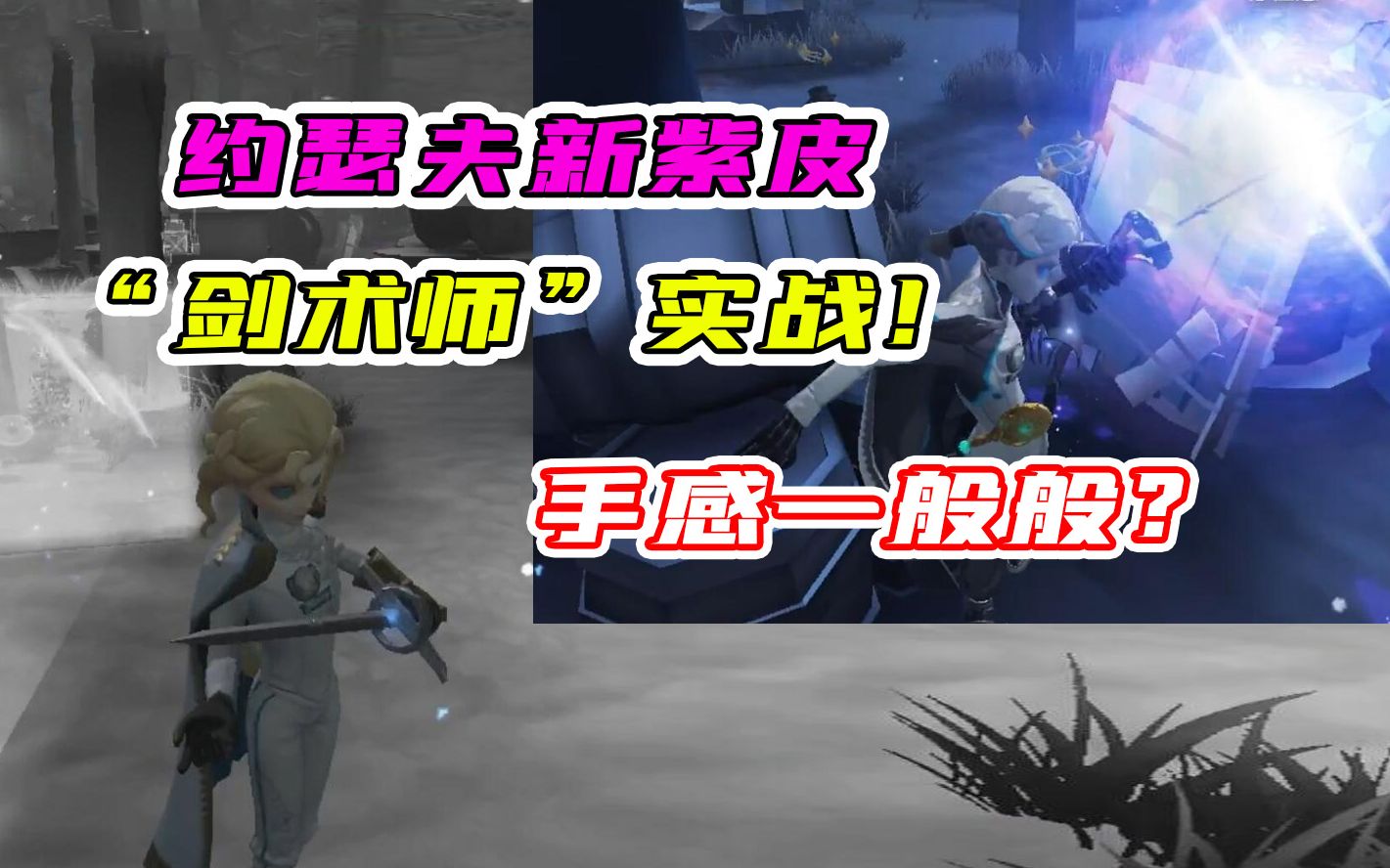 活动  第五人格:约瑟夫新紫皮"击剑师"实战!手感一般不如其他紫皮?